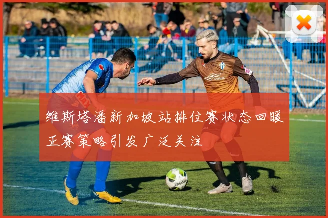 维斯塔潘新加坡站排位赛状态回暖正赛策略引发广泛关注