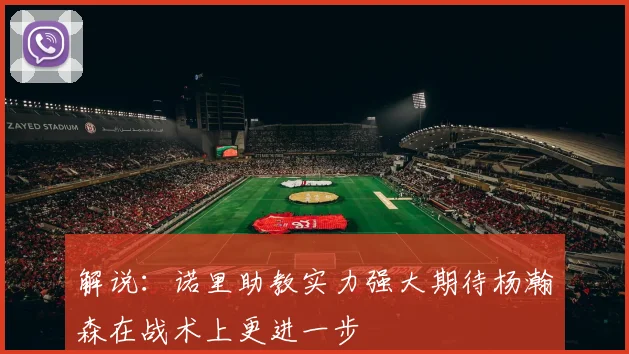 解说：诺里助教实力强大期待杨瀚森在战术上更进一步