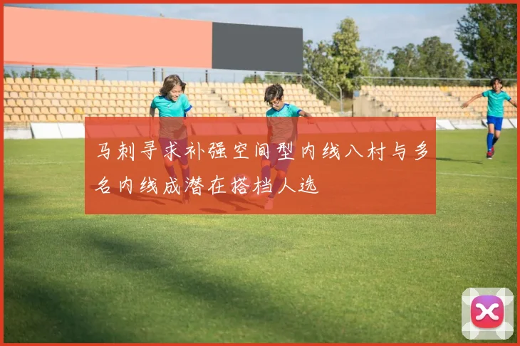 马刺寻求补强空间型内线八村与多名内线成潜在搭档人选